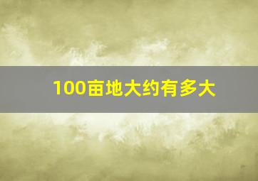 100亩地大约有多大