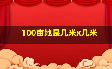 100亩地是几米x几米