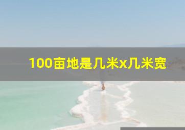 100亩地是几米x几米宽