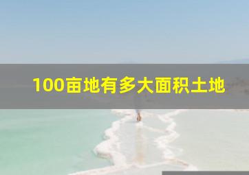 100亩地有多大面积土地