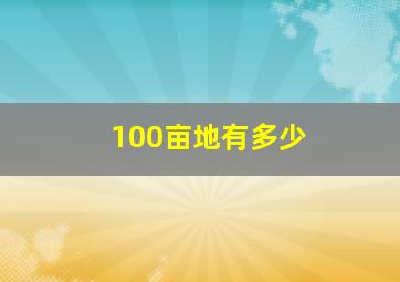 100亩地有多少