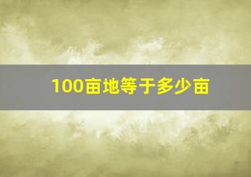 100亩地等于多少亩