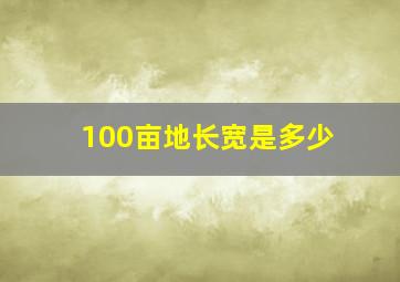 100亩地长宽是多少