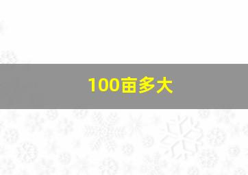 100亩多大