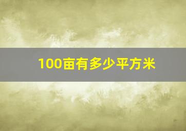 100亩有多少平方米