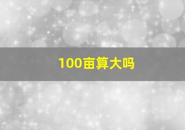 100亩算大吗