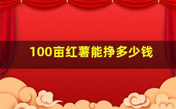 100亩红薯能挣多少钱