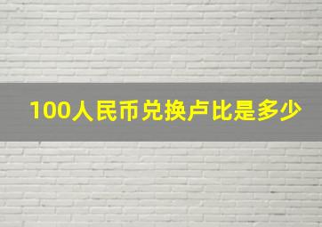 100人民币兑换卢比是多少