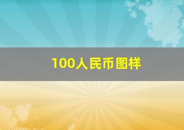 100人民币图样