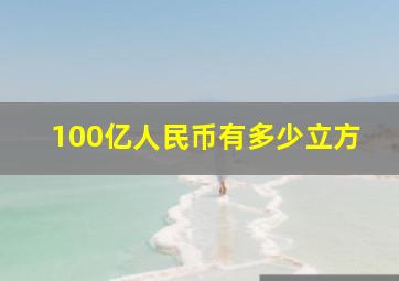 100亿人民币有多少立方