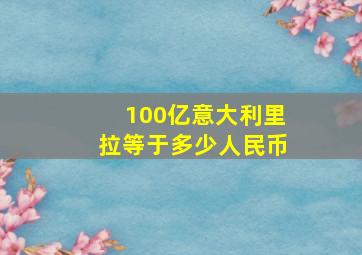 100亿意大利里拉等于多少人民币