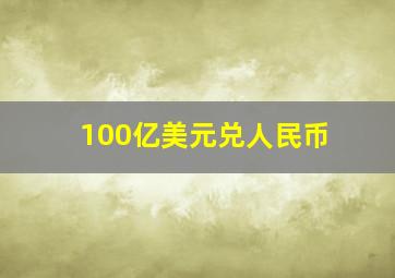 100亿美元兑人民币