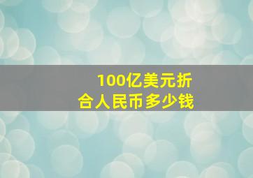 100亿美元折合人民币多少钱