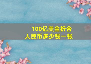 100亿美金折合人民币多少钱一张