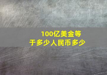 100亿美金等于多少人民币多少