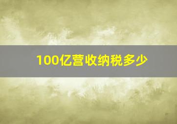 100亿营收纳税多少