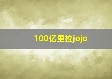 100亿里拉jojo