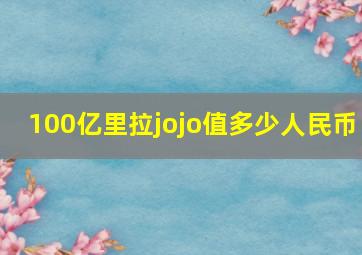 100亿里拉jojo值多少人民币