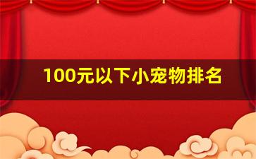 100元以下小宠物排名