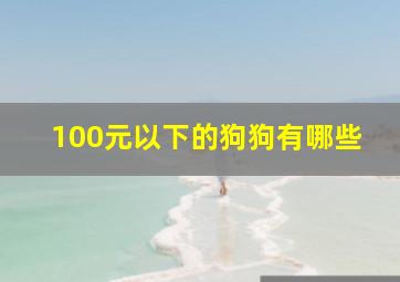 100元以下的狗狗有哪些