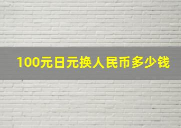 100元日元换人民币多少钱