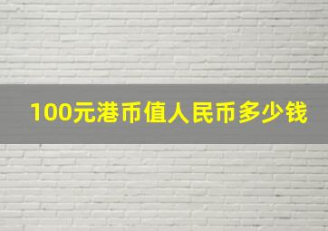 100元港币值人民币多少钱