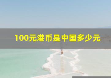 100元港币是中国多少元