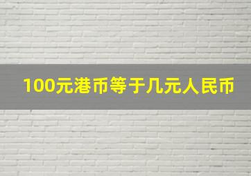 100元港币等于几元人民币