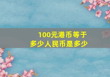 100元港币等于多少人民币是多少