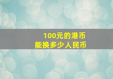 100元的港币能换多少人民币