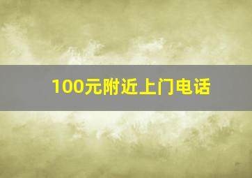 100元附近上门电话