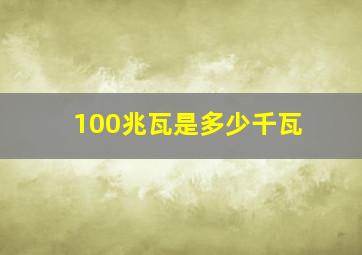 100兆瓦是多少千瓦