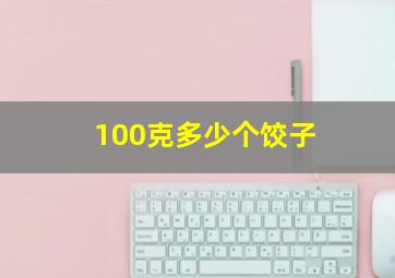 100克多少个饺子