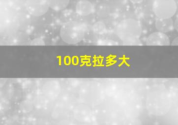 100克拉多大