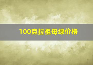 100克拉祖母绿价格