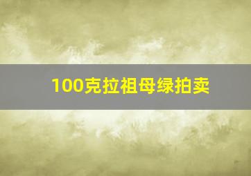 100克拉祖母绿拍卖