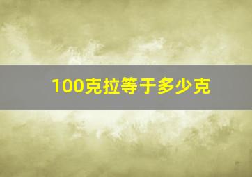 100克拉等于多少克