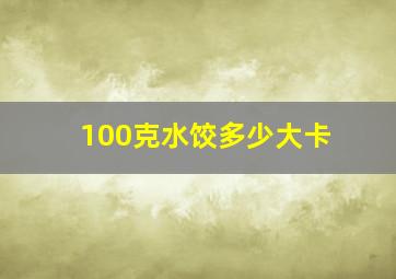 100克水饺多少大卡