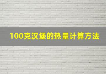 100克汉堡的热量计算方法