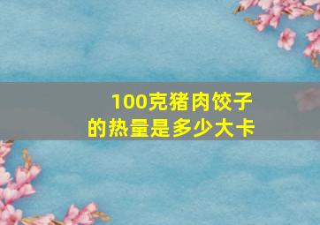 100克猪肉饺子的热量是多少大卡