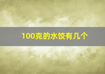 100克的水饺有几个