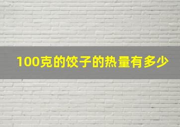 100克的饺子的热量有多少