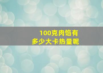 100克肉馅有多少大卡热量呢