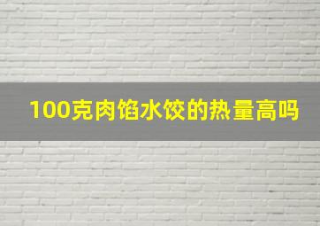 100克肉馅水饺的热量高吗