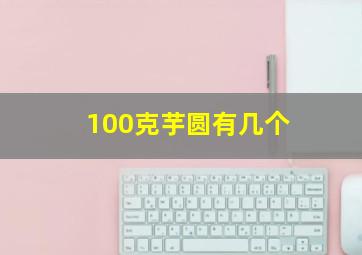 100克芋圆有几个