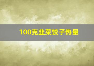 100克韭菜饺子热量