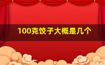 100克饺子大概是几个