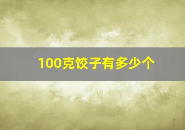 100克饺子有多少个