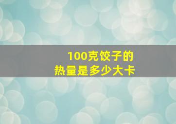 100克饺子的热量是多少大卡