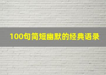 100句简短幽默的经典语录